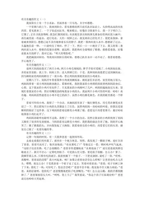 有关有趣的作文