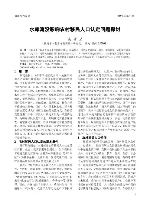 水库淹没影响农村移民人口认定问题探讨