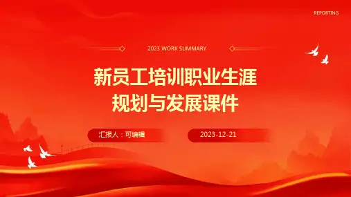 新员工培训职业生涯规划与发展课件