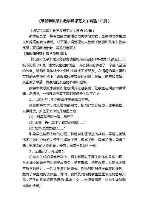 《纸船和风筝》教学反思范文（精选10篇）