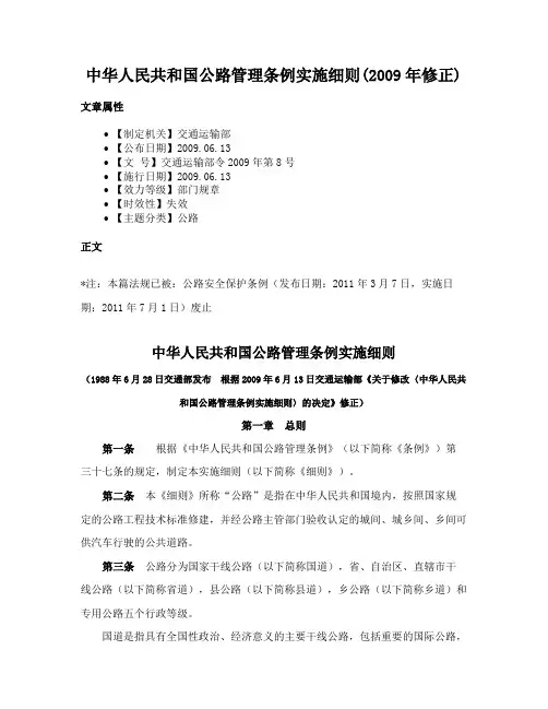 中华人民共和国公路管理条例实施细则(2009年修正)