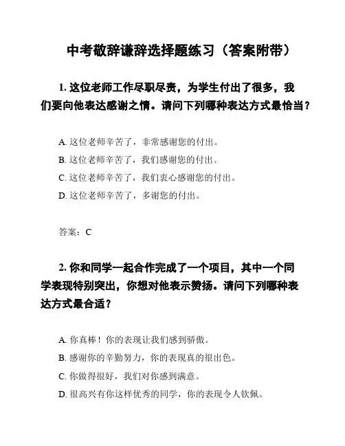 中考敬辞谦辞选择题练习(答案附带)