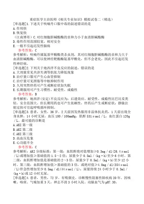 重症医学主治医师《相关专业知识》模拟试卷二(精选)