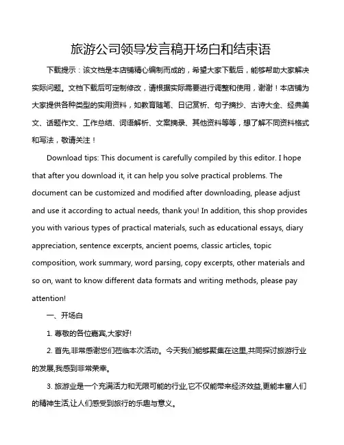 旅游公司领导发言稿开场白和结束语