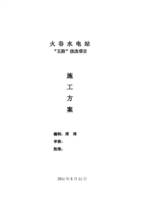 水电站“五防”技改项目施工方案