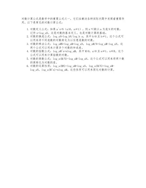 对数计算公式大全