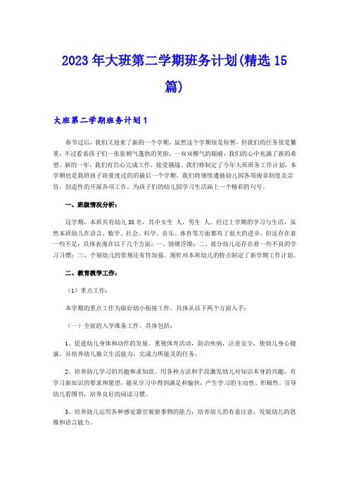 2023年大班第二学期班务计划(精选15篇)