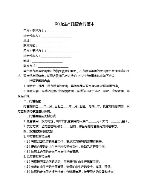矿山生产托管合同范本