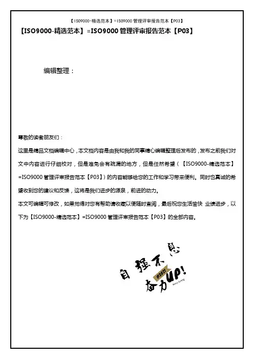 (最新整理)【ISO9000-精选范本】=ISO9000管理评审报告范本【P03】