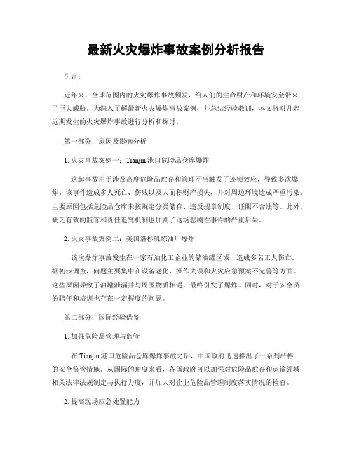 最新火灾爆炸事故案例分析报告
