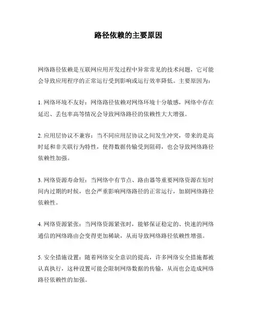 路径依赖的主要原因