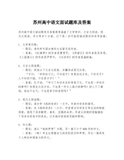 苏州高中语文面试题库及答案