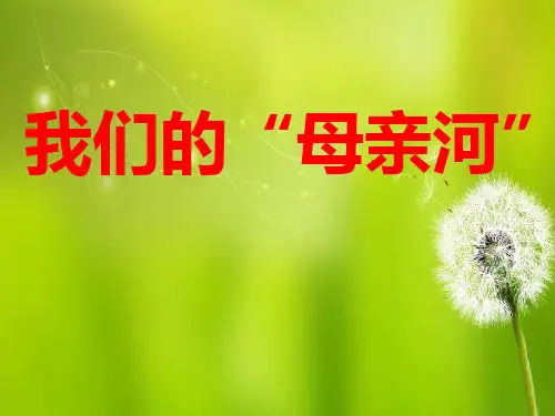 《5我们的“母亲河”》PPT课件2人民未来版