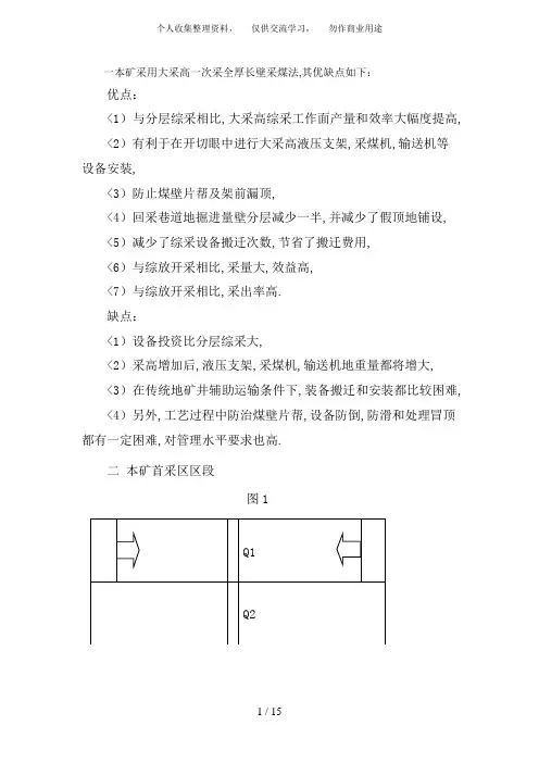 一本矿采用大采高一次采全厚长壁采煤法
