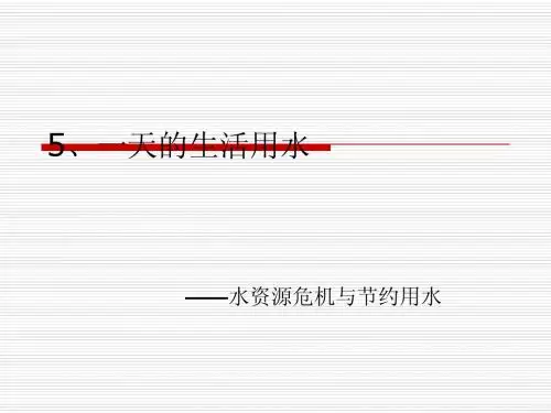 4.5.教科版小学科学六年级下册第四单元第五课《一天的生活用水》带习题