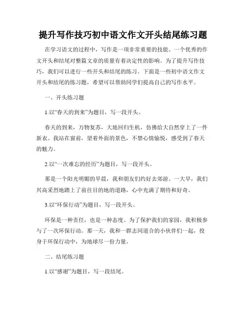提升写作技巧初中语文作文开头结尾练习题