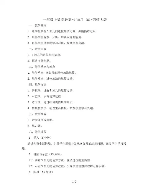 一年级上数学教案-9加几  (8)-西师大版