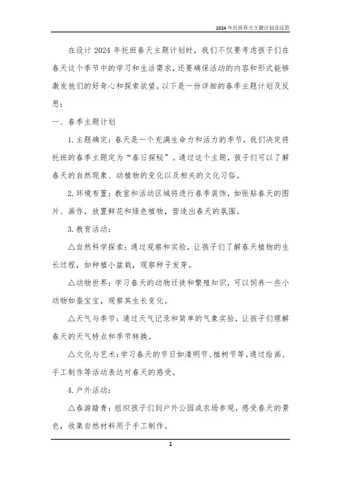 2024年托班春天主题计划及反思