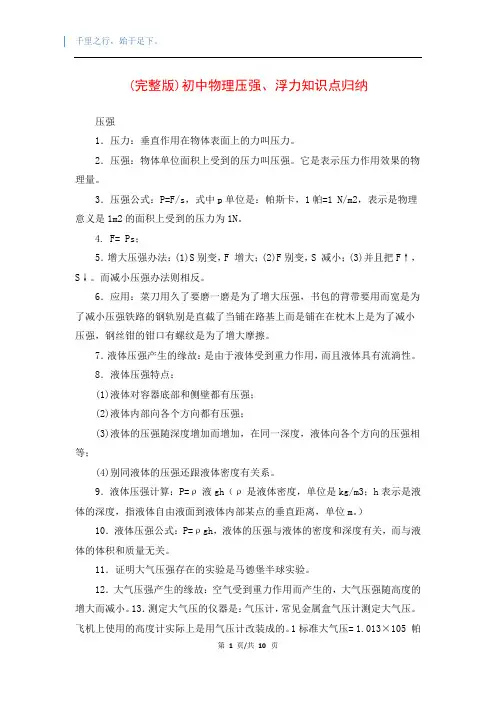 (完整版)初中物理压强、浮力知识点归纳