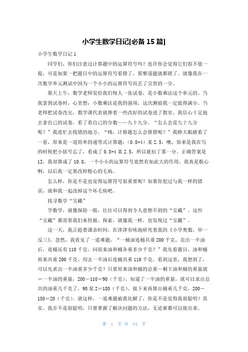 小学生数学日记[必备15篇]
