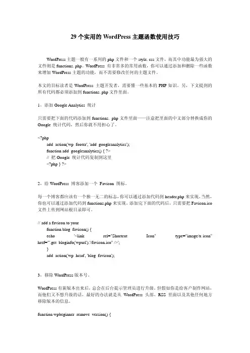29个实用的WordPress主题函数使用技巧