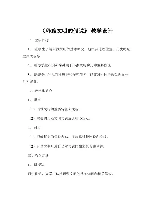 《玛雅文明的假说》 教学设计