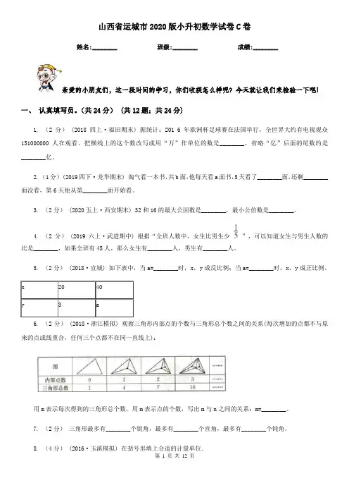 山西省运城市2020版小升初数学试卷C卷