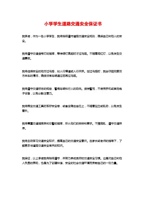 小学学生道路交通安全保证书