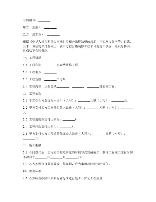 宿舍楼装修施工合同