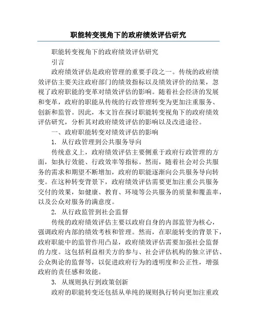 职能转变视角下的政府绩效评估研究