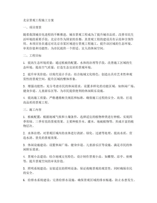北京景观工程施工方案