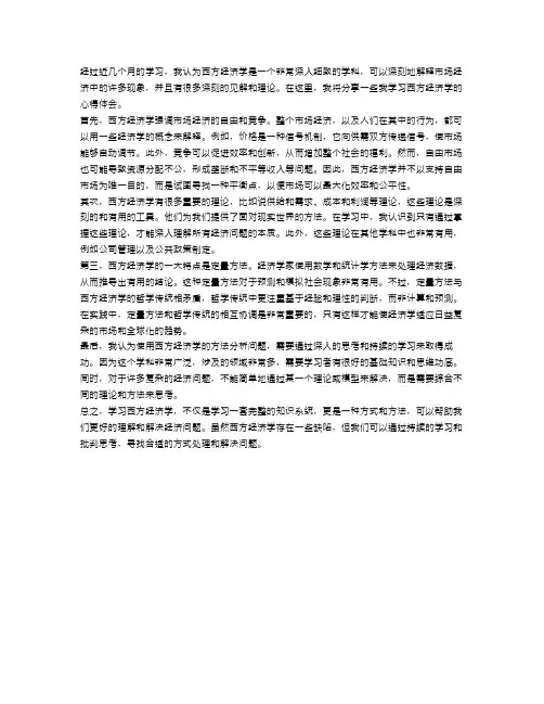 西方经济学学习心得体会范文