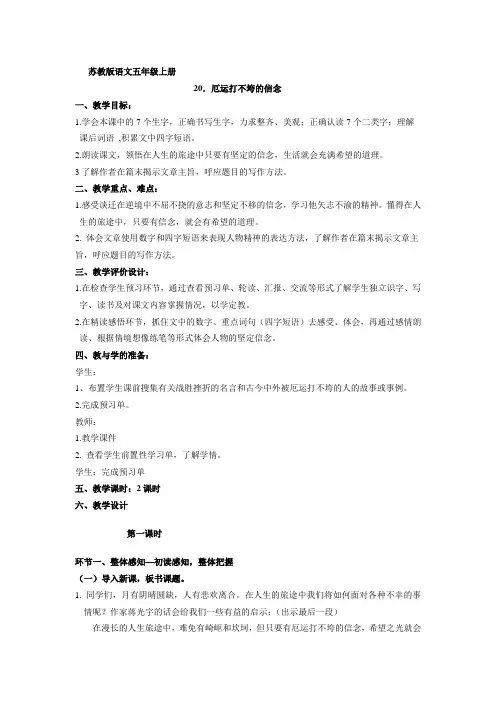 五上20《厄运打不垮的信念》