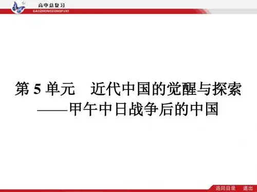 2014届高考历史(新课标)二轮专题复习配套课件：第5单元 近代中国的觉醒与探索