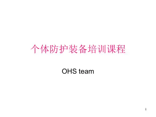 个体防护装备培训课程