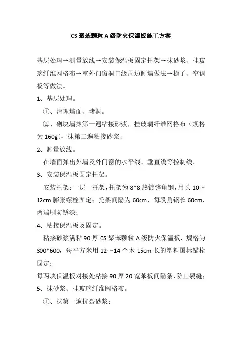 CS聚苯颗粒A级防火保温板施工方案