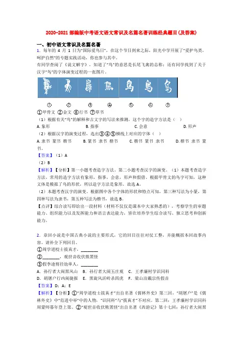 2020-2021部编版中考语文语文常识及名篇名著训练经典题目(及答案)