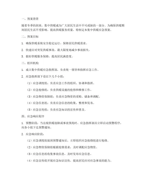 集中供暖应急预案范文