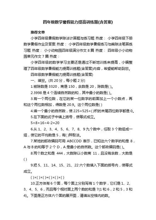 四年级数学暑假能力提高训练题（含答案）