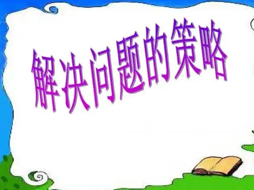 苏教版数学五年级下册《解决问题的策略之倒推》课件2013