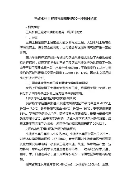三峡水利工程对气候影响的另一种探讨论文