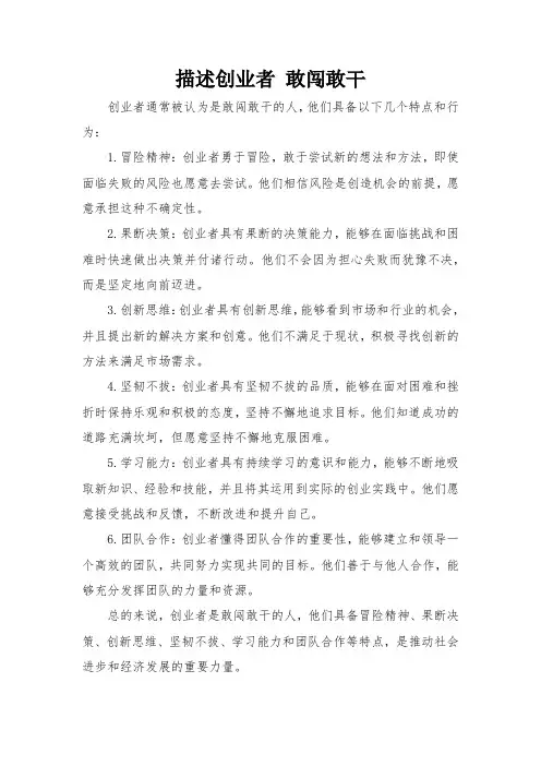 描述创业者 敢闯敢干