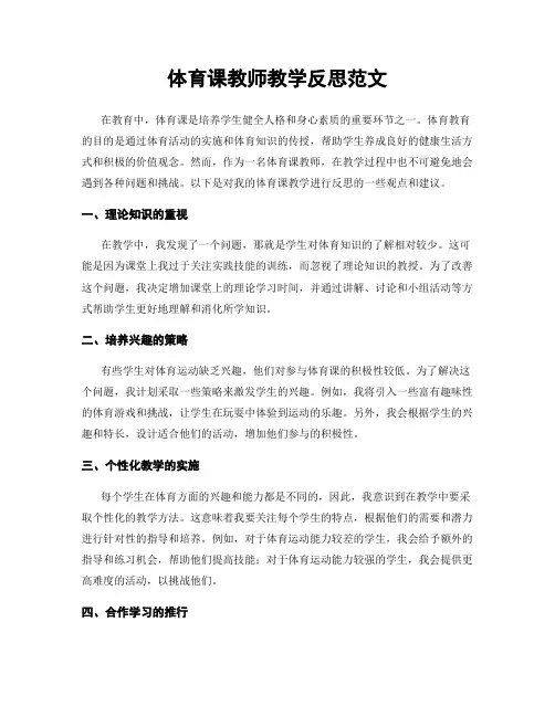 体育课教师教学反思范文