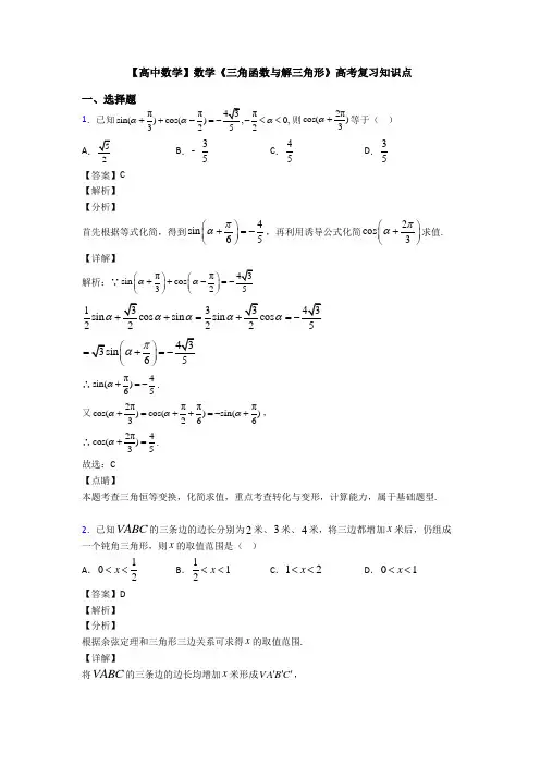 高考数学压轴专题人教版备战高考《三角函数与解三角形》经典测试题附答案