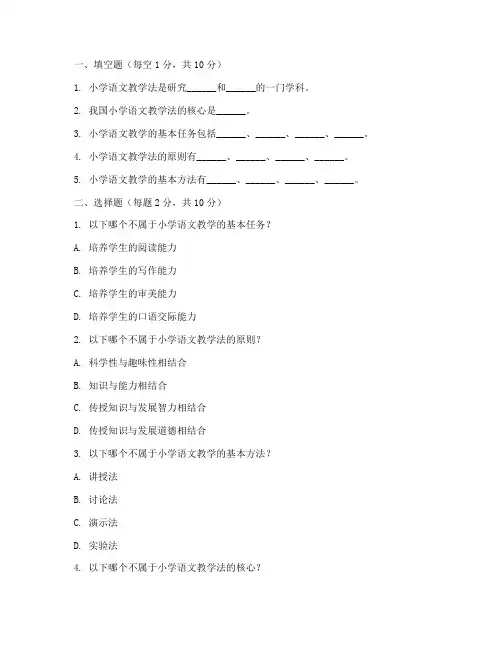 小学语文教学法概述试卷