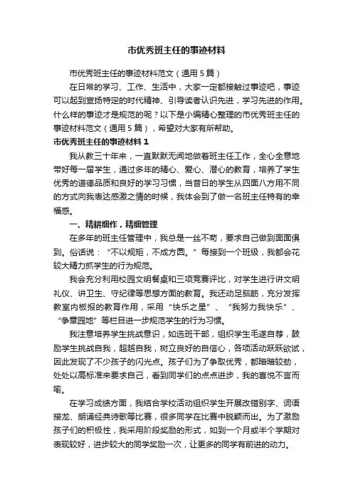 市优秀班主任的事迹材料