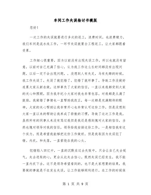 车间工作失误检讨书模版（五篇）