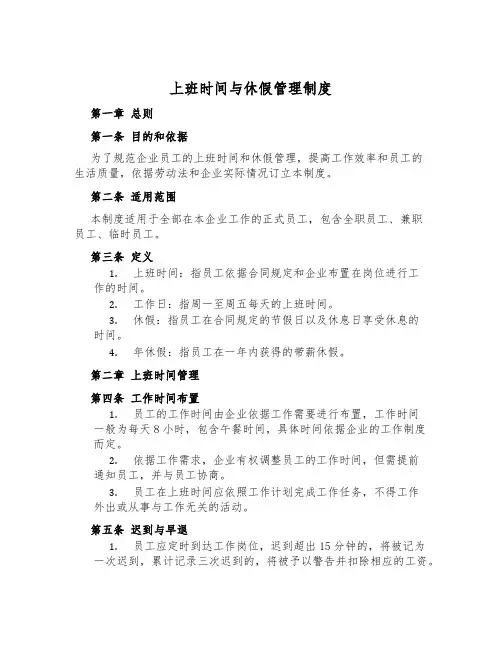 上班时间与休假管理制度