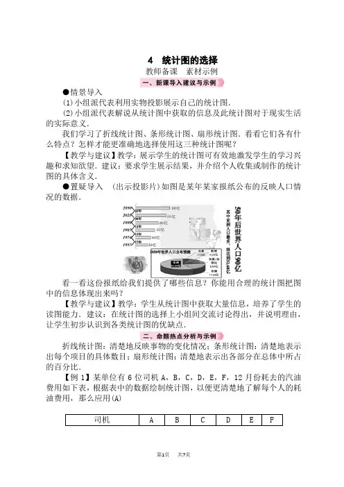 北师版初中数学七年级上册精品教案 第6章 数据的收集与整理 4 统计图的选择