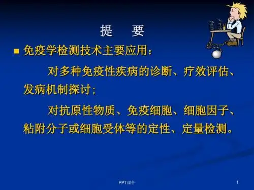 免疫学检测技术的基本原理及其应用  ppt课件